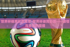 世界杯体育彩票意思-世界杯体育彩票——激情与幸运的碰撞