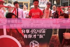 世界杯体育彩票投注-当激情碰撞梦想——世界杯期间体育彩票投注的趣味与挑战