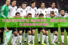世界杯足球彩票 胆-豪情世界杯，胆量与智慧在足球彩票中的碰撞
