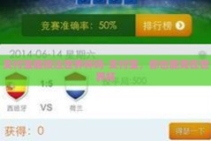 支付宝能投注世界杯吗-支付宝，你也能竞在世界杯
