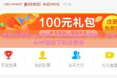 世界杯彩票app暂停-世界杯魔幻与理性，彩票APP暂停下的冷思考