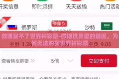 微博买不了世界杯彩票-微博世界里的禁区，为何无法购买世界杯彩票