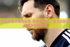 世界杯线上竞猜彩票-世界杯盛世，线上竞猜彩票的激情与挑战