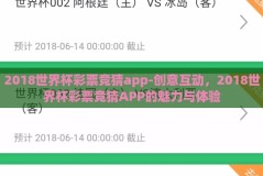 2018世界杯彩票竞猜app-创意互动，2018世界杯彩票竞猜APP的魅力与体验