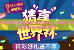 买世界杯彩票的网站-未来投注站，探索合法购买世界杯彩票的在线平台