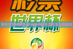 手机世界杯彩票-手机世界杯彩票及其影响探讨