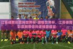 江苏体育彩票网世界杯-激情世界杯，江苏体育彩票网带你共逐绿茵盛宴