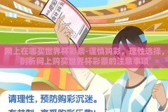 网上在哪买世界杯彩票-谨慎购彩，理性选择，剖析网上购买世界杯彩票的注意事项