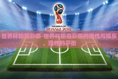 世界杯输赢彩票-世界杯输赢彩票的理性与娱乐，理性的平衡
