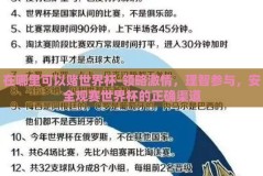 在哪里可以赌世界杯-领略激情，理智参与，安全观赛世界杯的正确渠道