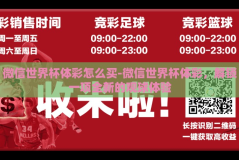 微信世界杯体彩怎么买-微信世界杯体彩，解锁一项全新的观球体验