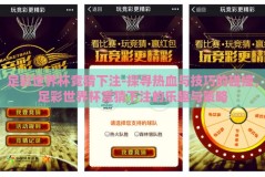 足彩世界杯竞猜下注-探寻热血与技巧的碰撞，足彩世界杯竞猜下注的乐趣与策略