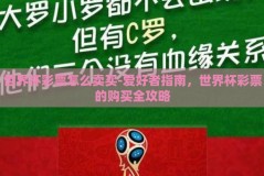 世界杯彩票怎么卖买-爱好者指南，世界杯彩票的购买全攻略