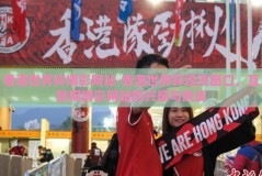 香港世界杯博彩网站-香港世界杯经济窗口，互联网博彩网站的兴盛与挑战