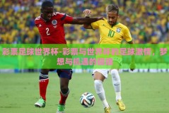 彩票足球世界杯-彩票与世界杯的足球激情，梦想与机遇的碰撞