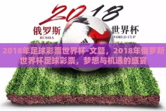 2018年足球彩票世界杯-文题，2018年俄罗斯世界杯足球彩票，梦想与机遇的盛宴