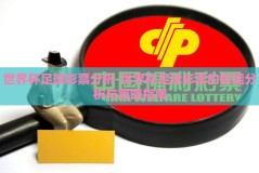 世界杯足球彩票分析-世界杯足球彩票的智能分析与策略指南