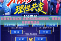 世界杯彩票封顶-世界杯彩票封顶策略，理性玩彩的智慧选择