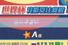 买世界杯彩票香港-国人娱乐全球激情，买世界杯彩票，看香港风采