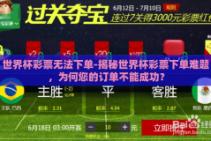 世界杯彩票无法下单-揭秘世界杯彩票下单难题，为何您的订单不能成功？
