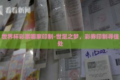 世界杯彩票哪家印制-世足之梦，彩券印制寻佳处