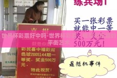世界杯彩票好中吗-世界杯彩票，概率与乐趣的平衡艺术