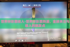 世界杯彩票收入-世界杯彩票热潮，全球关注与收入的触发点