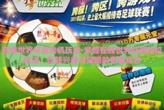 在线世界杯游戏机玩法-掌握在线世界杯游戏机玩法，玩转兴奋与策略的完美结合