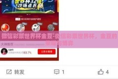 微信彩票世界杯金豆-微信彩票世界杯，金豆的荣耀与博弈