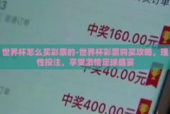 世界杯怎么买彩票的-世界杯彩票购买攻略，理性投注，享受激情足球盛宴