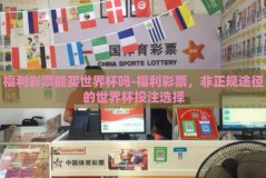 福利彩票能买世界杯吗-福利彩票，非正规途径的世界杯投注选择
