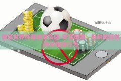 微信世界杯赌球怎么赌-安全观赛，抵制微信世界杯赌球行为