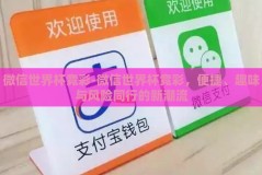 微信世界杯竞彩-微信世界杯竞彩，便捷、趣味与风险同行的新潮流