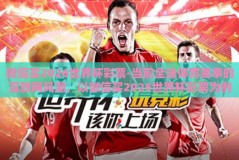 微信买2026世界杯彩票-当前全球体育赛事的互联网风潮，以微信买2026世界杯彩票为例