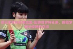 昨天世界杯彩票结果-回眸世界杯彩票，昨夜梦圆与遗憾的交织