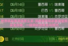 世界杯彩票淘宝怎么买-洞悉世界杯彩票淘宝购买全攻略，一键购彩的欢乐与技巧