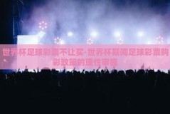 世界杯足球彩票不让买-世界杯期间足球彩票购彩政策的理性审视