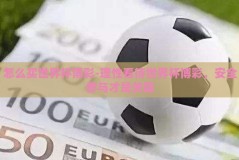 怎么买世界杯博彩-理性看待世界杯博彩，安全参与才是关键