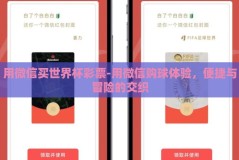 用微信买世界杯彩票-用微信购球体验，便捷与冒险的交织