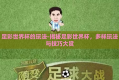 足彩世界杯的玩法-揭秘足彩世界杯，多样玩法与技巧大赏