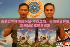 香港世界杯博彩网站-不羁之焰，香港世界杯博彩网站的成因与影响