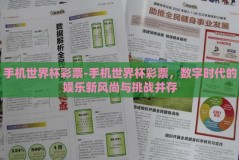 手机世界杯彩票-手机世界杯彩票，数字时代的娱乐新风尚与挑战并存