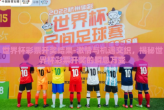 世界杯彩票开奖结果-激情与机遇交织，揭秘世界杯彩票开奖的瞬息万变
