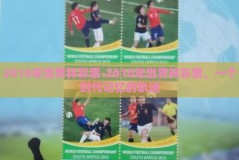 2010年世界杯彩票-2010年世界杯彩票，一个时代记忆的轨迹