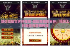 微信竞猜世界杯在哪-微信竞猜世界杯，指尖上的激情与策略碰撞