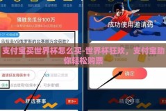 支付宝买世界杯怎么买-世界杯狂欢，支付宝助你轻松购票