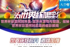 世界杯彩票何时开售-世界杯激情与智选，探秘世界杯彩票何时启幕的精彩瞬间