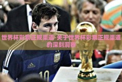 世界杯彩票正规渠道-关于世界杯彩票正规渠道的深刻洞察