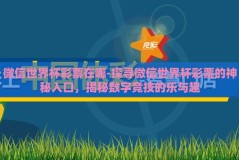 微信世界杯彩票在哪-探寻微信世界杯彩票的神秘入口，揭秘数字竞技的乐与趣