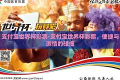 支付宝世界杯彩票-支付宝世界杯彩票，便捷与激情的碰撞